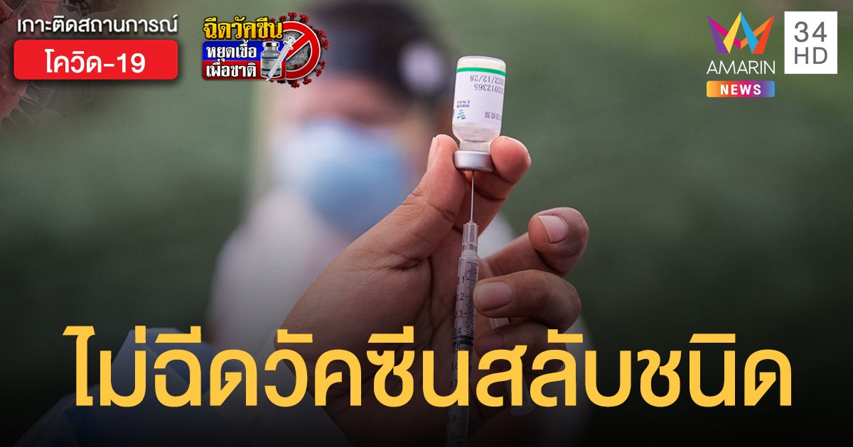 ราชวิทยาลัยจุฬาภรณ์ แจ้งผู้จองฉีดวัคซีน หากรับวัคซีนที่ ...