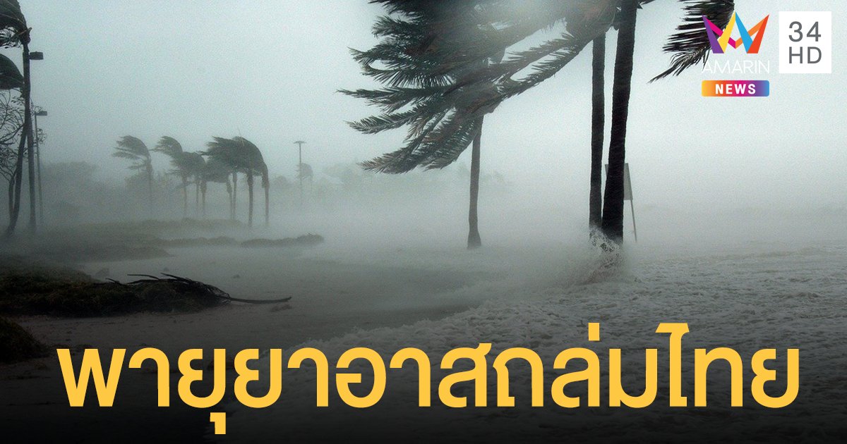 พยากรณ์อากาศวันนี้ 48 จว.ฝนตกหนัก กรมอุตุ เตือน พายุยาอาส ถล่มไทย 25-29 พ.ค.