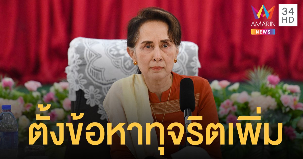 รัฐบาลทหารพม่า เพิ่มข้อหาทุจริต อองซานซูจี เสี่ยงโทษจำคุก 15 ปี 