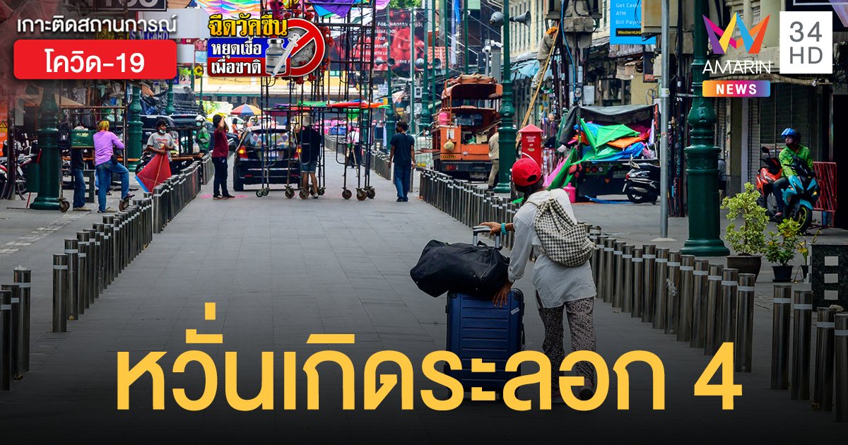 ราชวิทยาลัยอายุรแพทย์แห่งประเทศไทย เสนอ 6 ข้อก่อน เปิดประเทศ