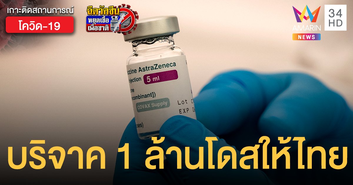ญี่ปุ่นเตรียมบริจาค วัคซีนแอสตร้าเซนเนก้า 1 ล้านโดสให้ไทย เริ่มส่งมอบสัปดาห์หน้า 