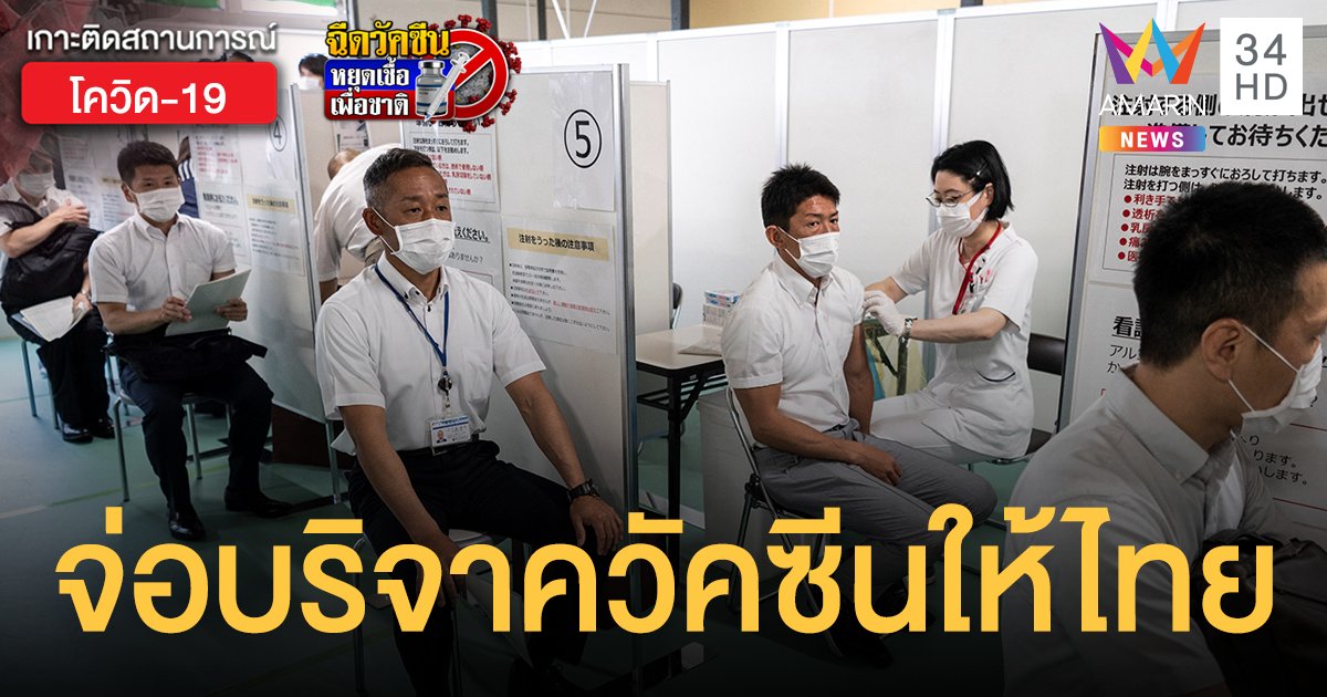 ญี่ปุ่น เตรียมบริจาค วัคซีนแอสตร้าเซนเนก้า ช่วยไทย 