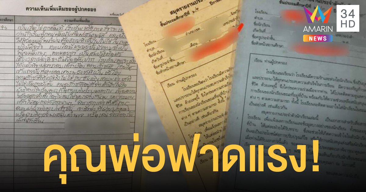 สาวโชว์สมุดพกปี 2544 เจอพ่อเขียนฟาดแรง วิจารณ์การศึกษาไทย 