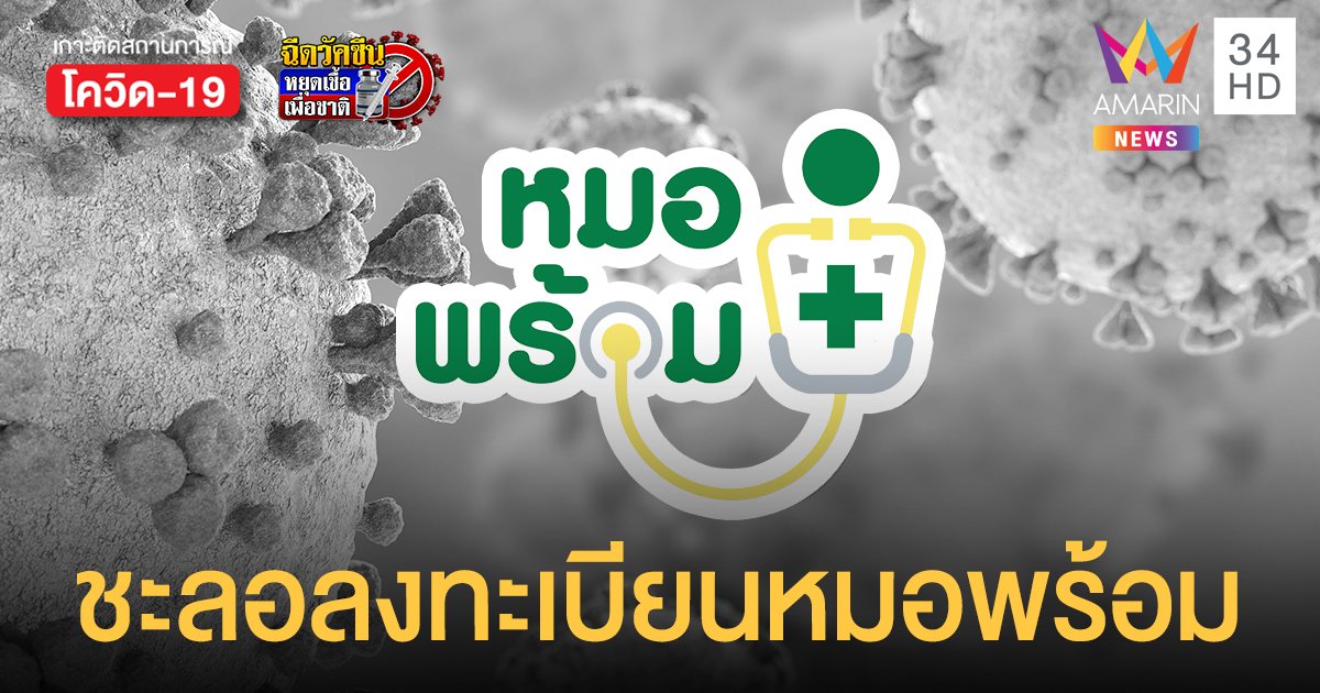 ด่วน! ศบค.สั่งชะลอลงทะเบียนผ่าน หมอพร้อม ปรับแผนกระจาย ...