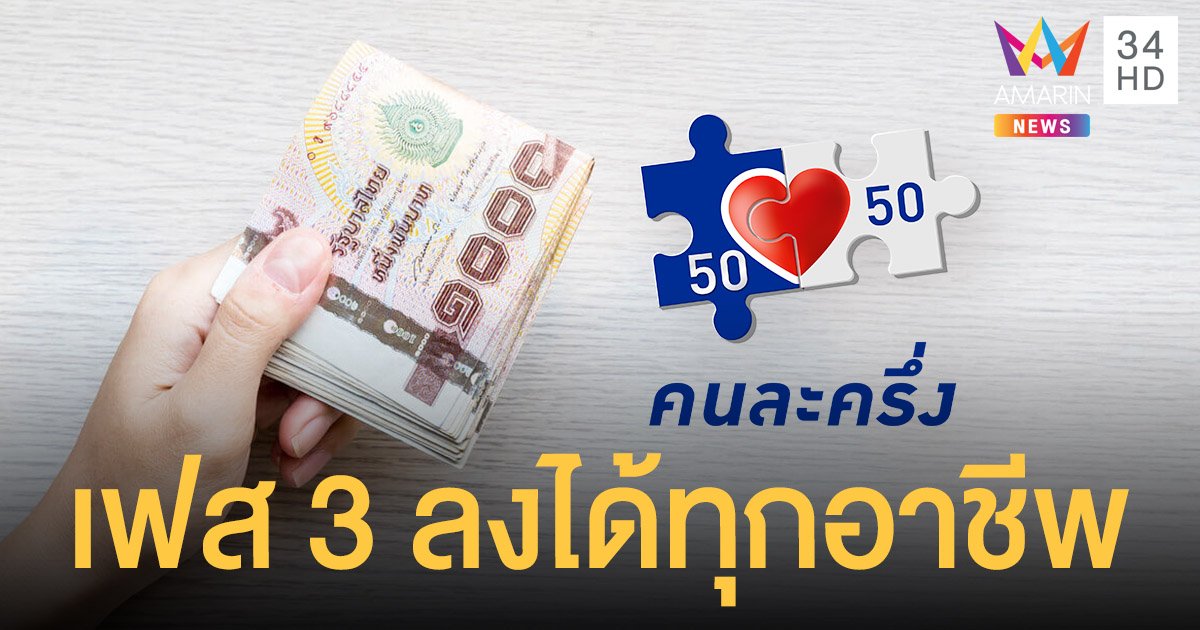 เตรียมตัว! คนละครึ่งเฟส 3 ไม่จำกัดอาชีพ คนได้รับบำนาญ ...