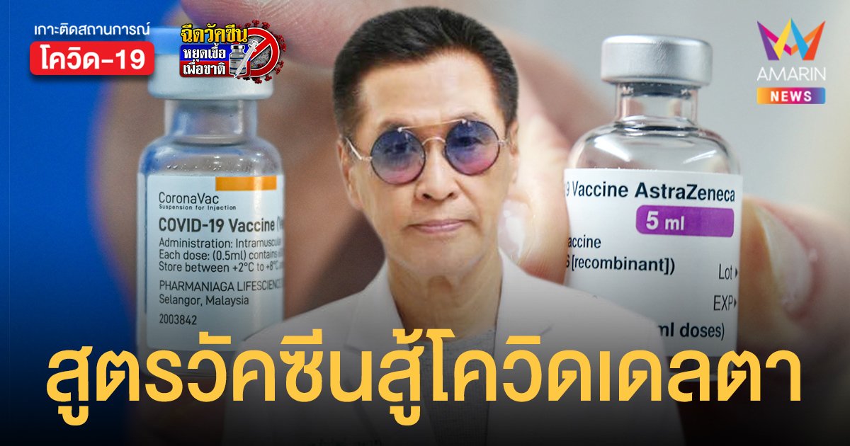 หมอธีระวัฒน์ เปิดสูตรวัคซีน ซิโนแวค 2 โดส + แอสตร้าเซนเนก ...