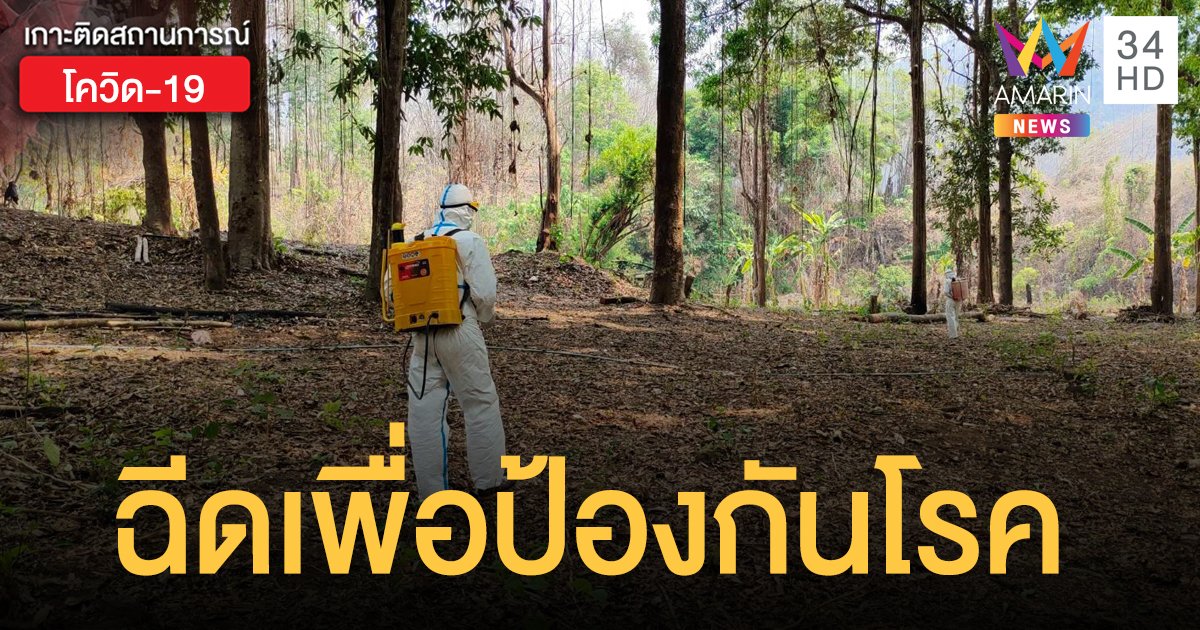 ทบ.แจงปม ทหารพราน พ่นน้ำยาฆ่าเชื้อ ในป่าชายแดนพม่า เพื่อป้องกันโรค   