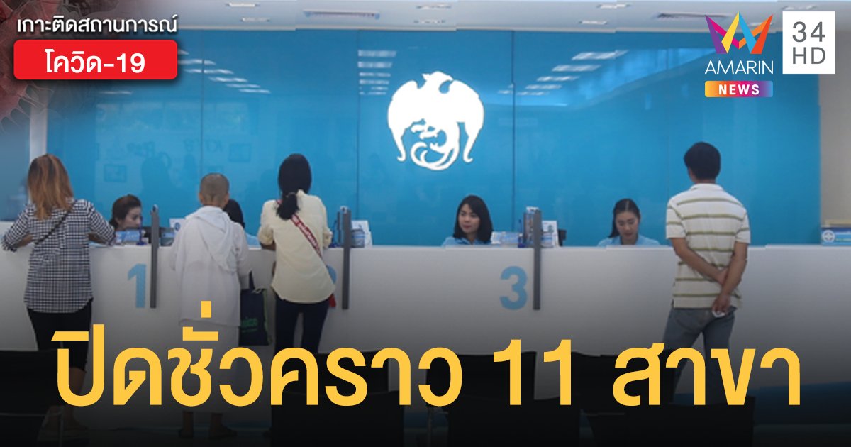 ธนาคารกรุงไทย แจ้งปิดชั่วคราว 11 สาขา ใน 7 จังหวัด เพื่อฆ่าเชื้อโควิด 