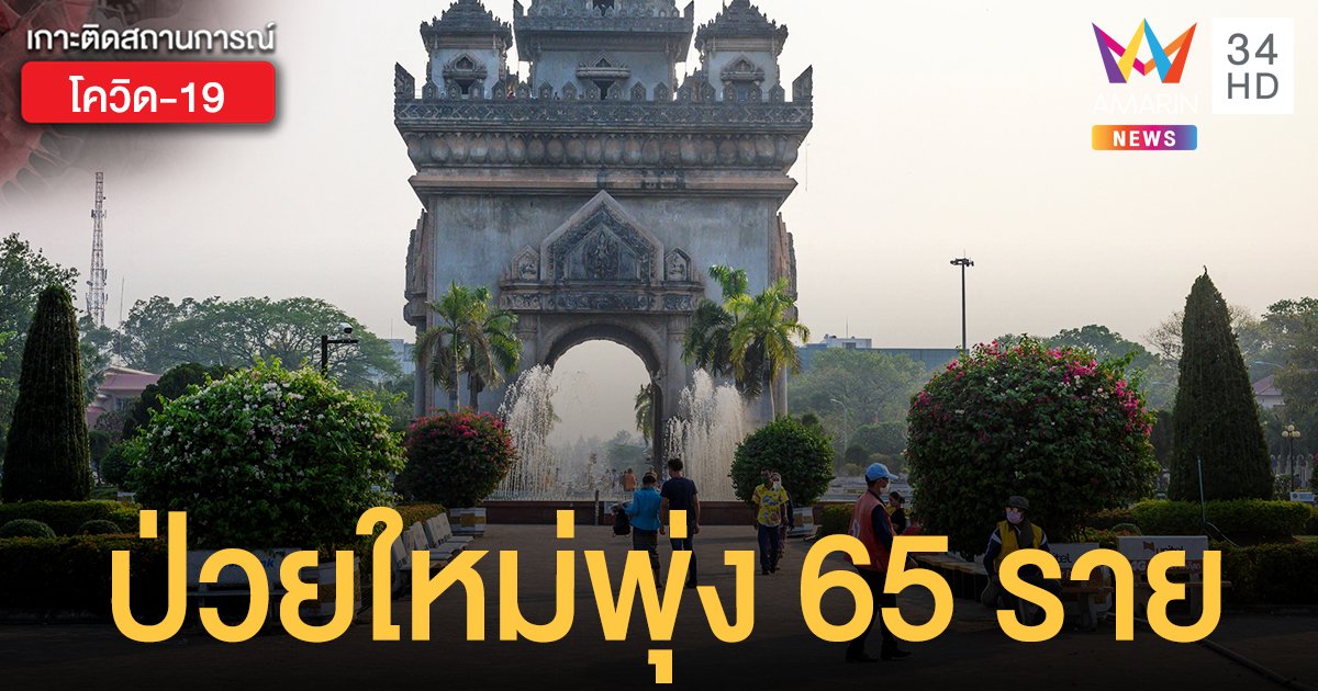 ลาว พบป่วยใหม่ต่อวันสูงสุด 65 ราย โยง 2 หนุ่มไทยลอบเข้าเมือง 