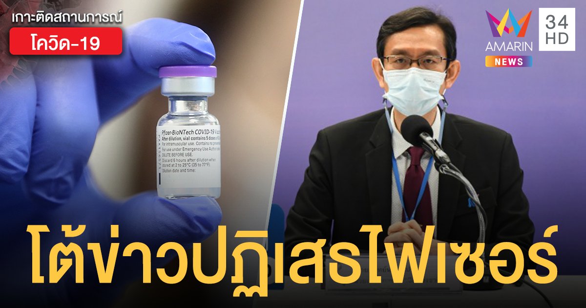 สถาบันวัคซีน โต้ข่าว ไฟเซอร์ เสนอขายไทย 4 รอบ แต่รัฐบาลปฏิเสธ 