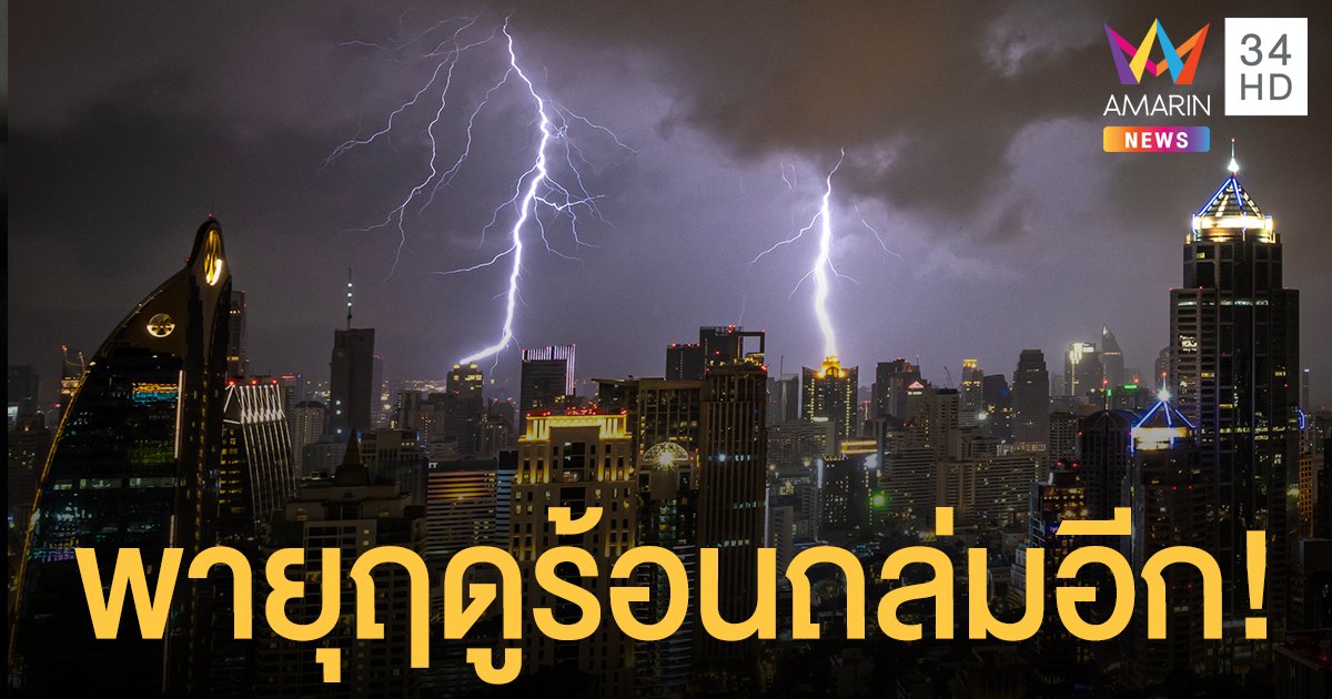 กรมอุตุนิยมวิทยา เตือน พายุฤดูร้อน ถล่มไทย 26-29 เม.ย.นี้ ฝนตกหนัก-ลมแรง-ลูกเห็บ 