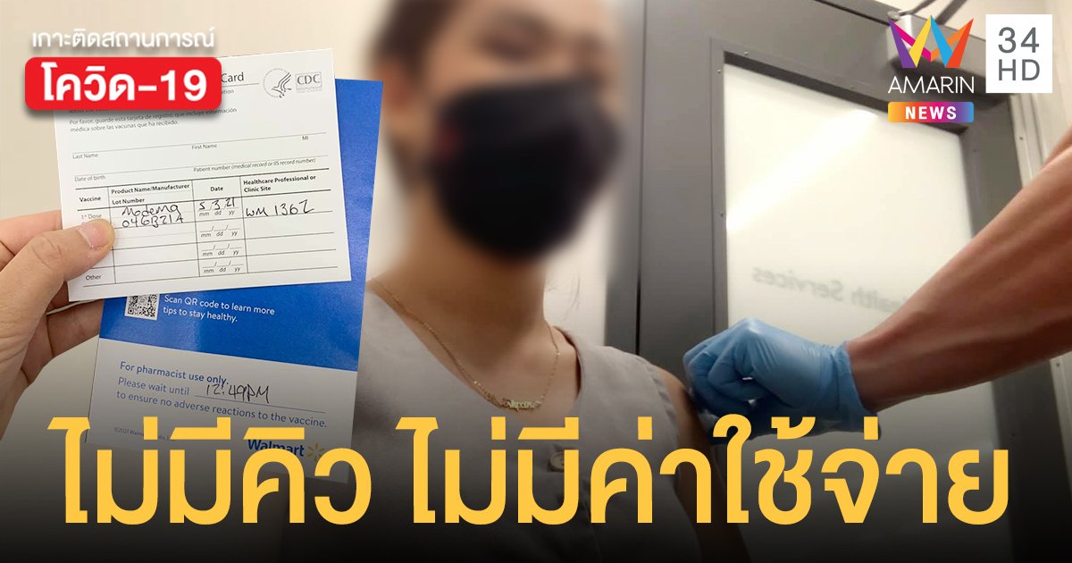 สาวไทยแชร์ประสบการณ์ บินไปฉีด วัคซีนโมเดอร์นา ฟรีที่สหรัฐฯ ไม่ต้องรอคิว