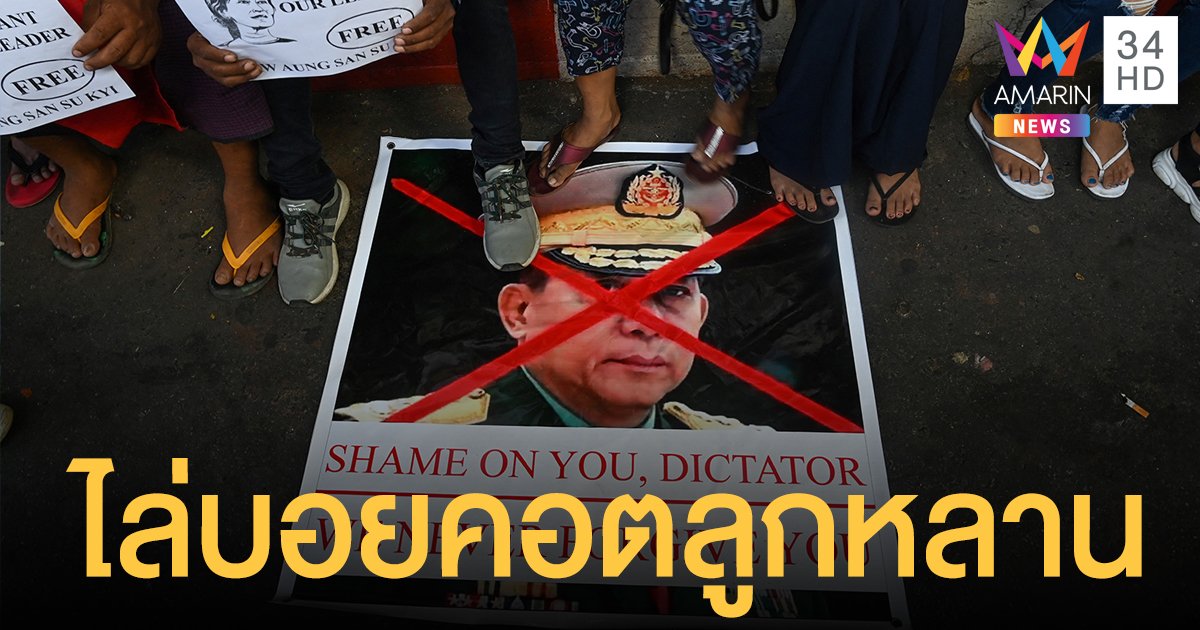 ประท้วงพม่า โต้กลับ! รวมตัวแบนกิจการ - ไล่ล่าลูกหลานผู้นำทหารบนออนไลน์ 