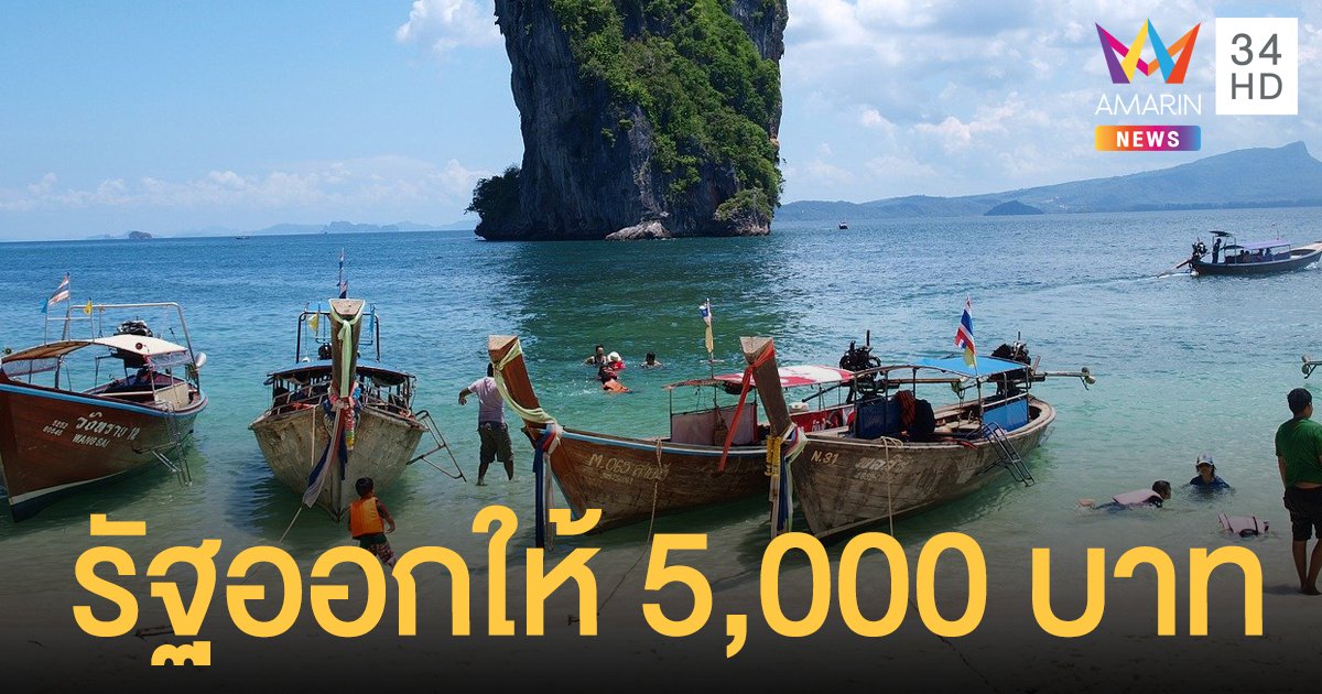 รัฐเดินหน้าโครงการ ทัวร์เที่ยวไทย ลุ้นรับ 5,000 บาท เชื่อทันใช้เที่ยวสงกรานต์ 