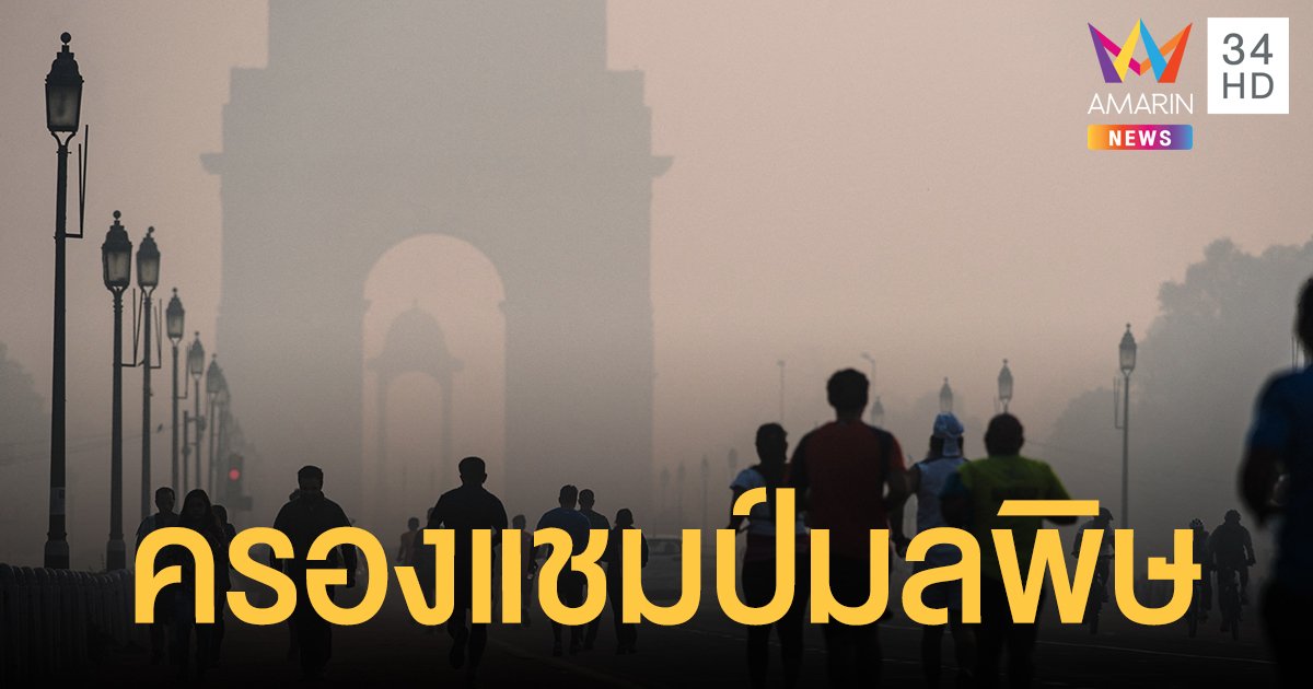 นิวเดลี ครองแชมป์ มลพิษ PM 2.5 สูงสุดในโลก 3 ปีซ้อน  