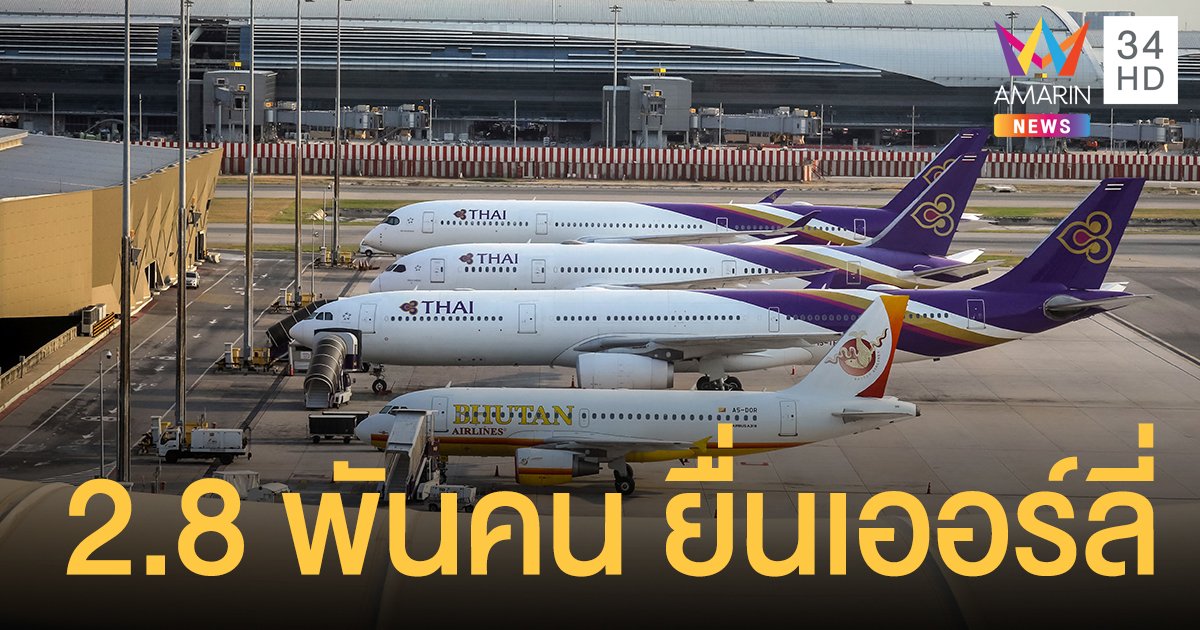 การบินไทย เผยพนักงาน 13,500 คน ยื่นไปต่อ อีก 2,800 คนเออร์ลี่ 