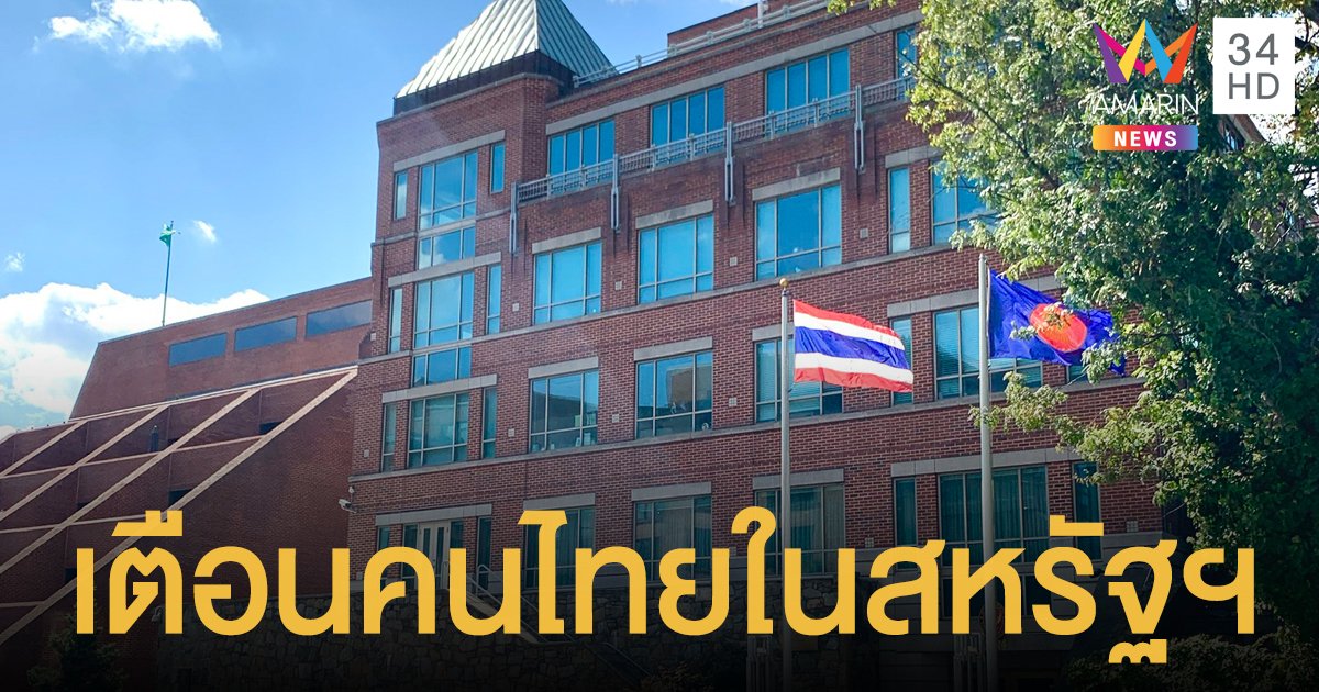 สถานทูตไทยกรุงวอชิงตัน เตือน คนไทยในสหรัฐฯ ระวังการใช้ชีวิต หลังเหตุ เหยียดเอเชีย พุ่ง 