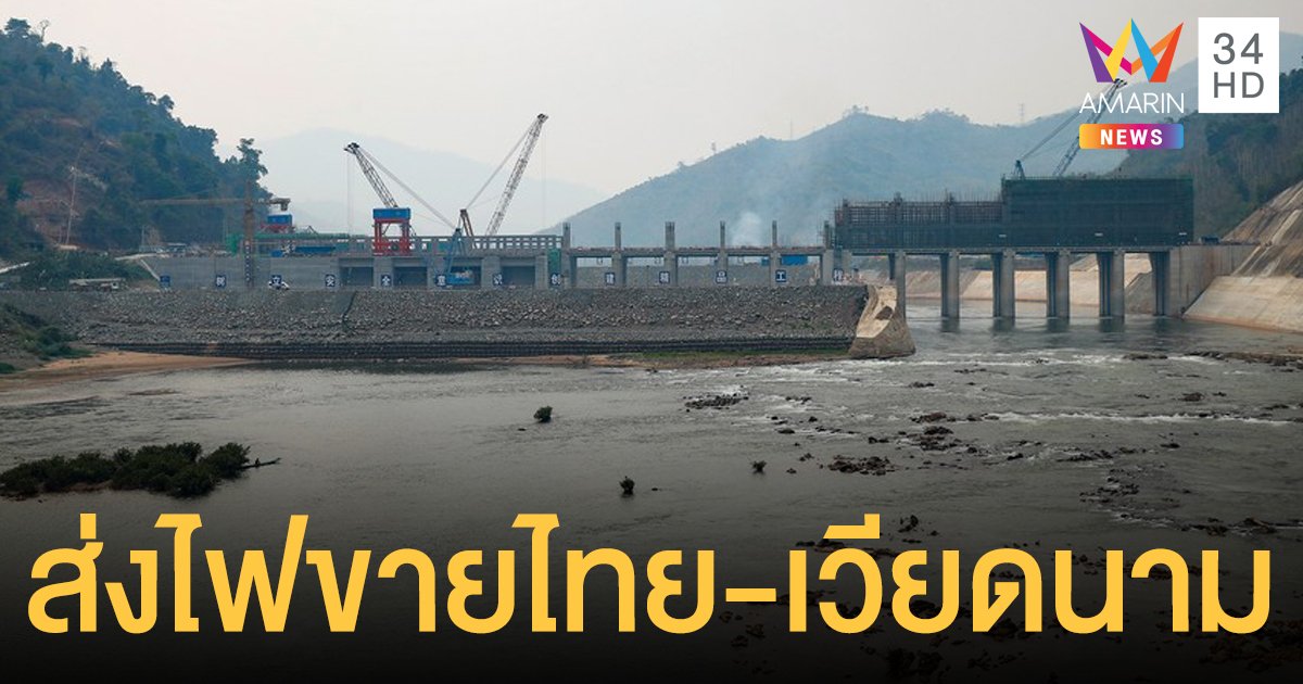 ลาวสร้าง โรงไฟฟ้าพลังน้ำแม่น้ำโขง พร้อมส่งขายไทย-เวียดนาม 