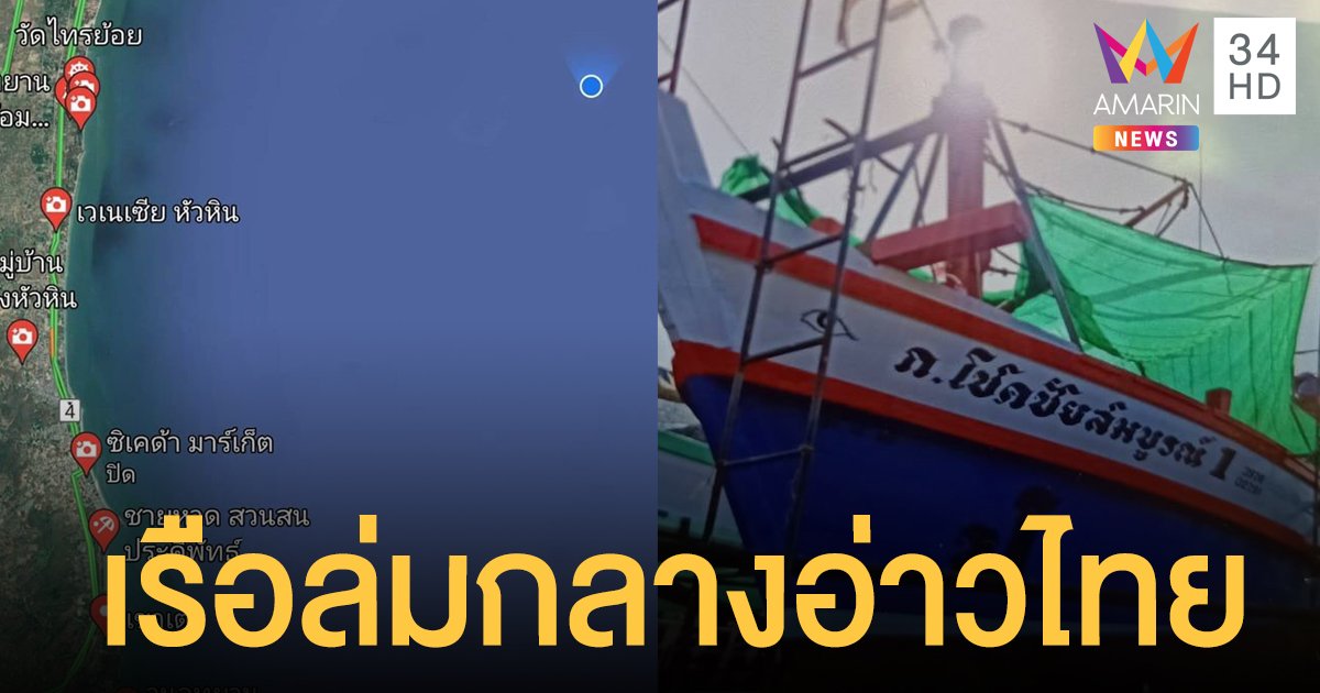 ด่วน! เรือประมงล่มกลางอ่าวไทย จ.เพชรบุรี ช่วยได้ 5 ราย ยังสูญหาย 4 ราย 