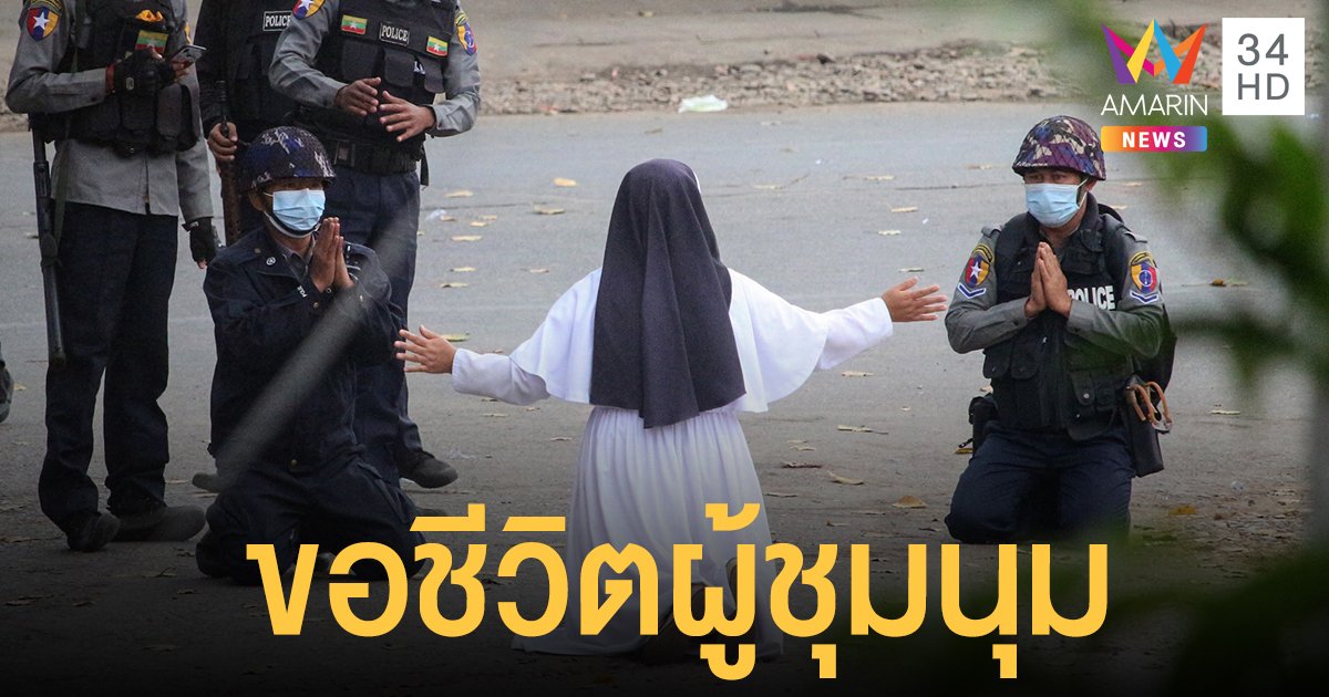 ประท้วงพม่า สุดสะเทือนใจ แม่ชีคุกเข่าขอตำรวจหยุดยิงผู้ชุมนุม 