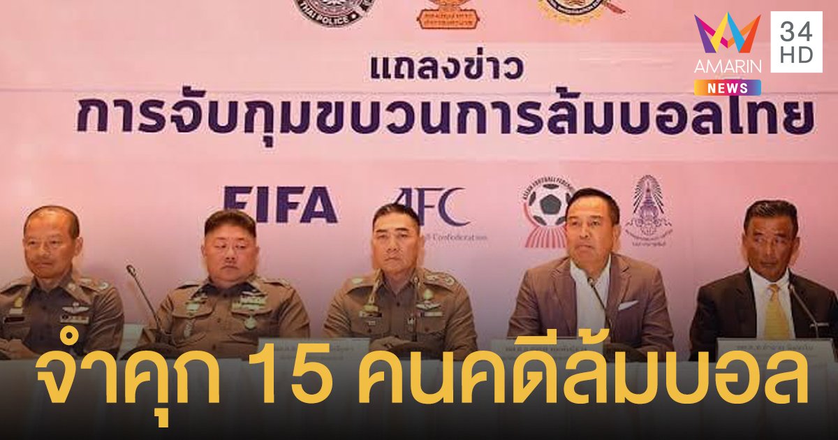 จำคุกอดีต นักบอลไทยลีก กับพวก 15 ราย ล้มบอล ไทยลีก 2017 คนละ 1-5 ปี ไม่รออาญา