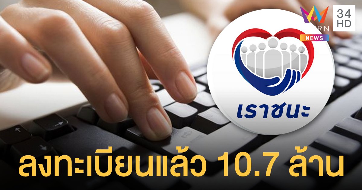 พรุ่งนี้วันสุดท้าย! ลงทะเบียน "เราชนะ" ล่าสุดยอดทะลุ 10.73 ...