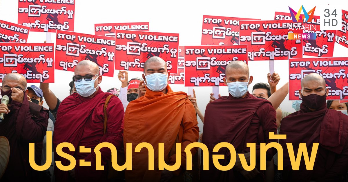 มหาเถรสมาคม ร้องกองทัพหยุดใช้ความรุนแรงสลาย ประท้วงพม่า