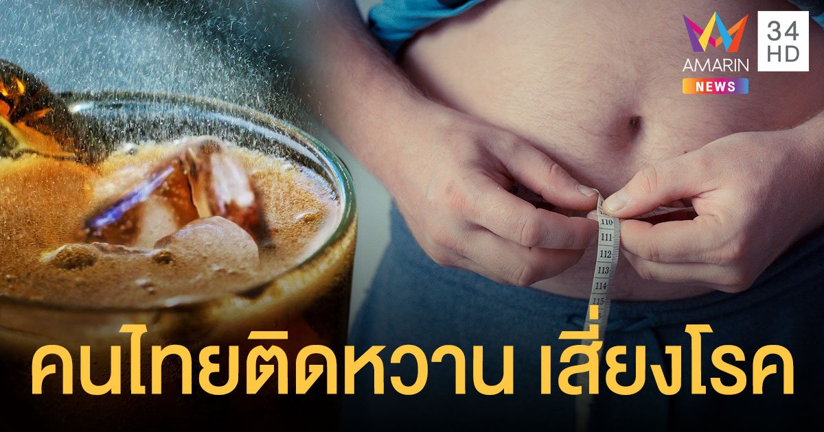 เตือน คนไทยติดหวาน เสี่ยงสารพัด โรคอ้วน แนะลดน้ำตาล ดื่มน้ำเปล่าดีที่สุด