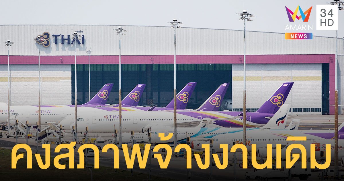 การบินไทย ยอมถอย ให้พนักงานนับอายุงานต่อเนื่อง - คงสภาพจ้างงานเดิม 