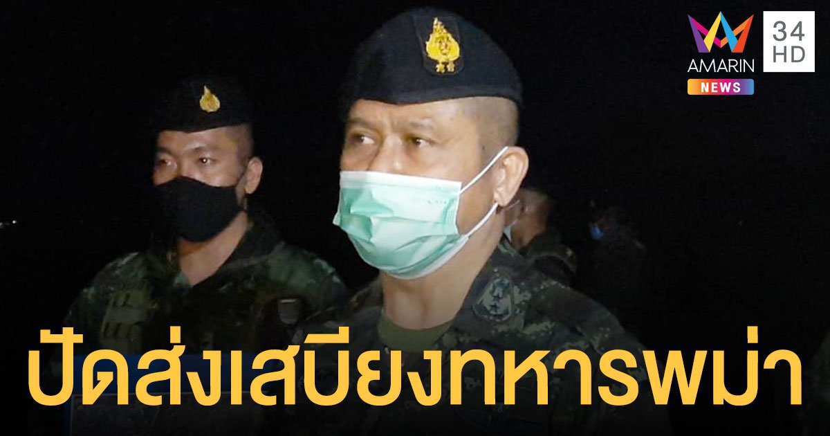 ผบ.กกล.นเรศวร ยันไม่มี ทหารไทย ส่งเสบียงหนุนทหารพม่า ริมชายแดน สาละวิน 