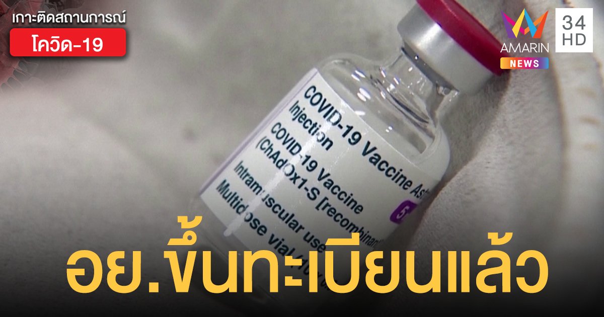 อย.ขึ้นทะเบียนวัคซีน "แอสตราเซเนกา" ลอตแรก 5 หมื่นโดส ถึงไทย ก.พ.นี้ 