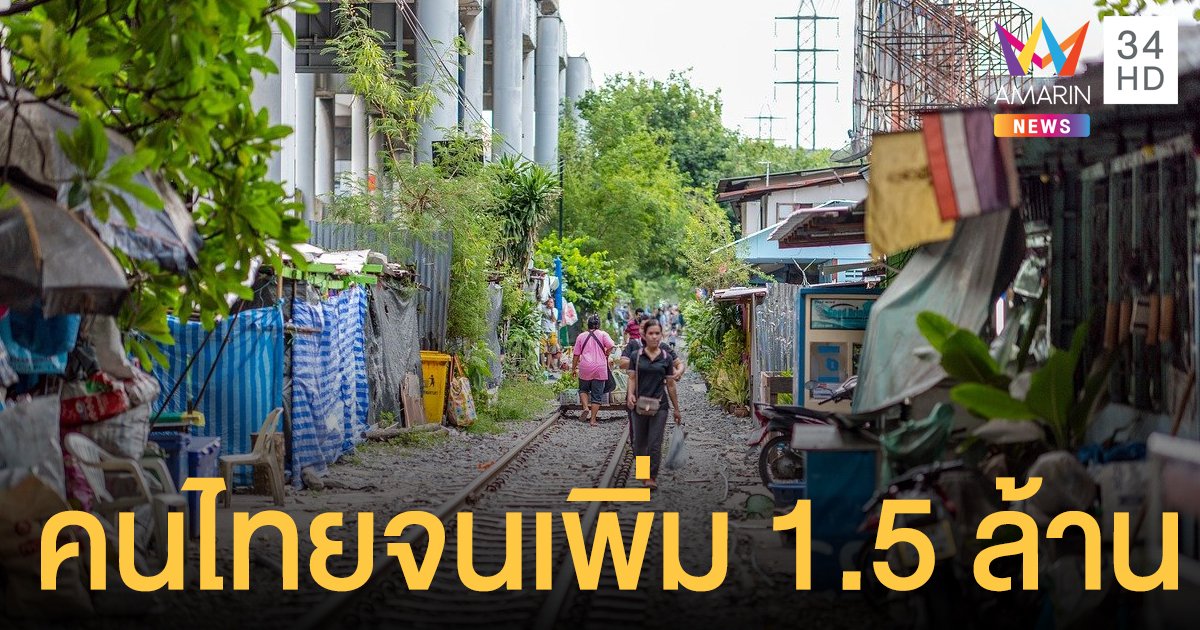 ธนาคารโลกเผยปี 63 คนไทยจนเพิ่มขึ้น 1.5 ล้านคนจากพิษโควิด-19 