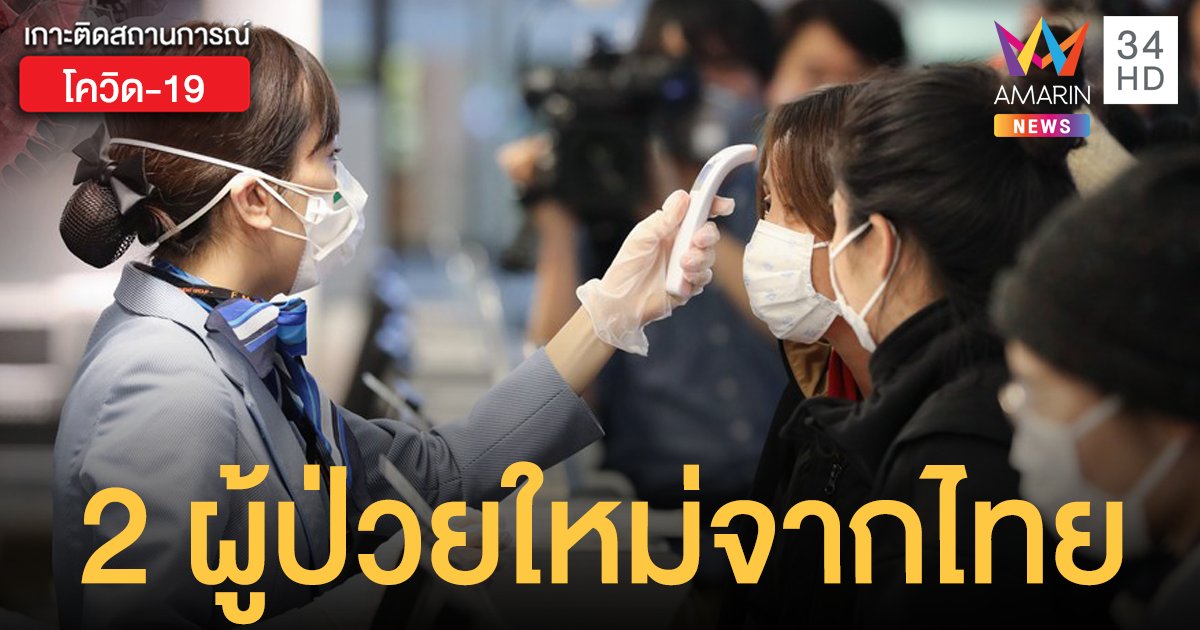 ญี่ปุ่นพบ 2 ผู้ป่วยโควิด-19 รายใหม่ เดินทางจากไทย