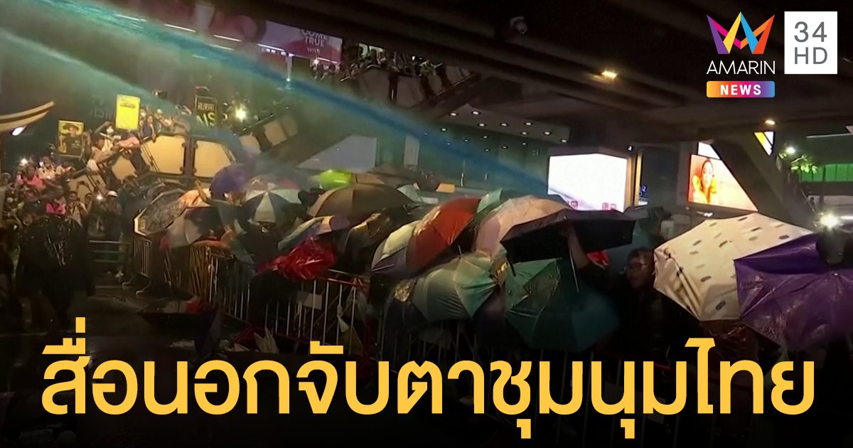 สื่อนอกจับตาการชุมนุมไทย วิเคราะห์ 4 ทางออกวิกฤตความขัดแย้ง 