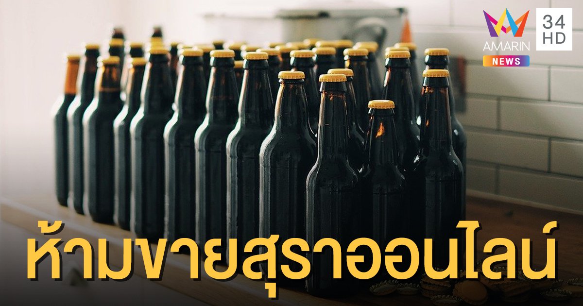 ดีเดย์ 7 ธ.ค. ห้ามขายเหล้า-เบียร์ออนไลน์ หนุนปีใหม่ “ขับไม่ดื่ม ดื่มไม่ขับ”