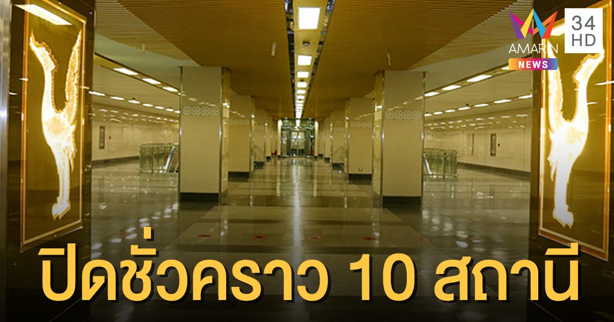 พรุ่งนี้ MRT สายสีน้ำเงินส่วนต่อขยาย ปิดชั่วคราว 10 สถานี 
