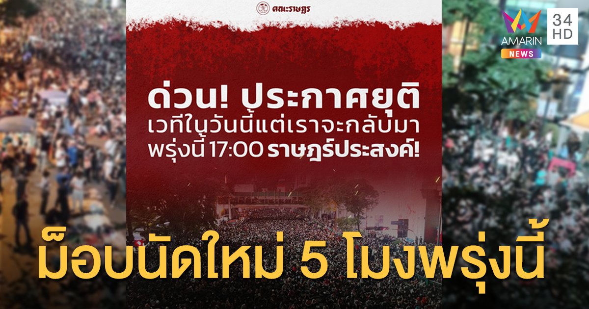 พรุ่งนี้มาอีก! เยาวชนปลดแอกนัดชุมนุมอีกครั้ง 17.00 น.ที่ราชประสงค์ 