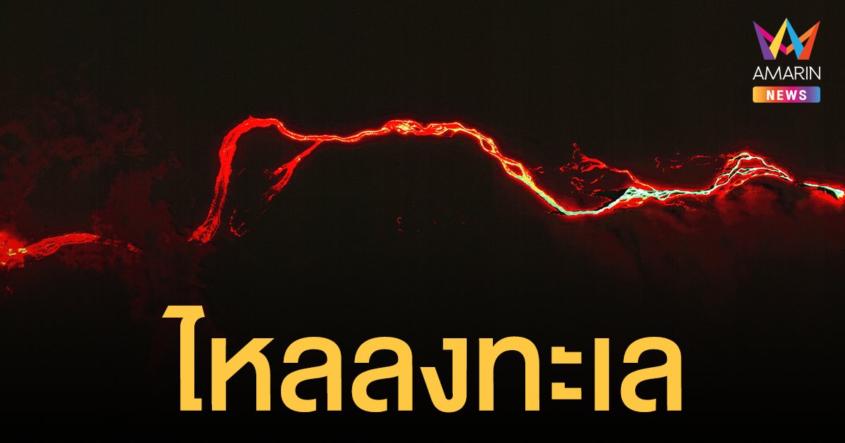 ธารลาวา ภูเขาไฟ เกาะลาปัลมา ไหลลงทะเลแล้ว ใช้เวลา 10 วัน นักวิจัยเตือนแก๊สพิษ