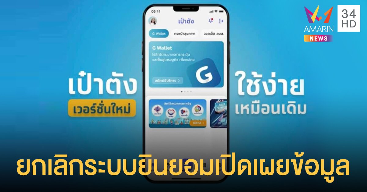 ธนาคารกรุงไทย แจ้งยกเลิกระบบยินยอมเปิดเผยข้อมูลบน เป๋าตัง ให้ผู้ใช้งานทุกคนโดยอัตโนมัติ