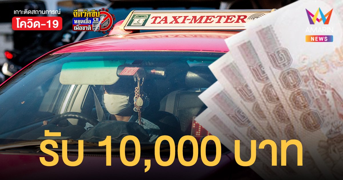 ครม.อนุมัติ เงินเยียวยา แท็กซี่-วินจยย. 13 จังหวัด อายุเกิน 65 รับ 10,000 บาท เช็กเงื่อนไขเลย
