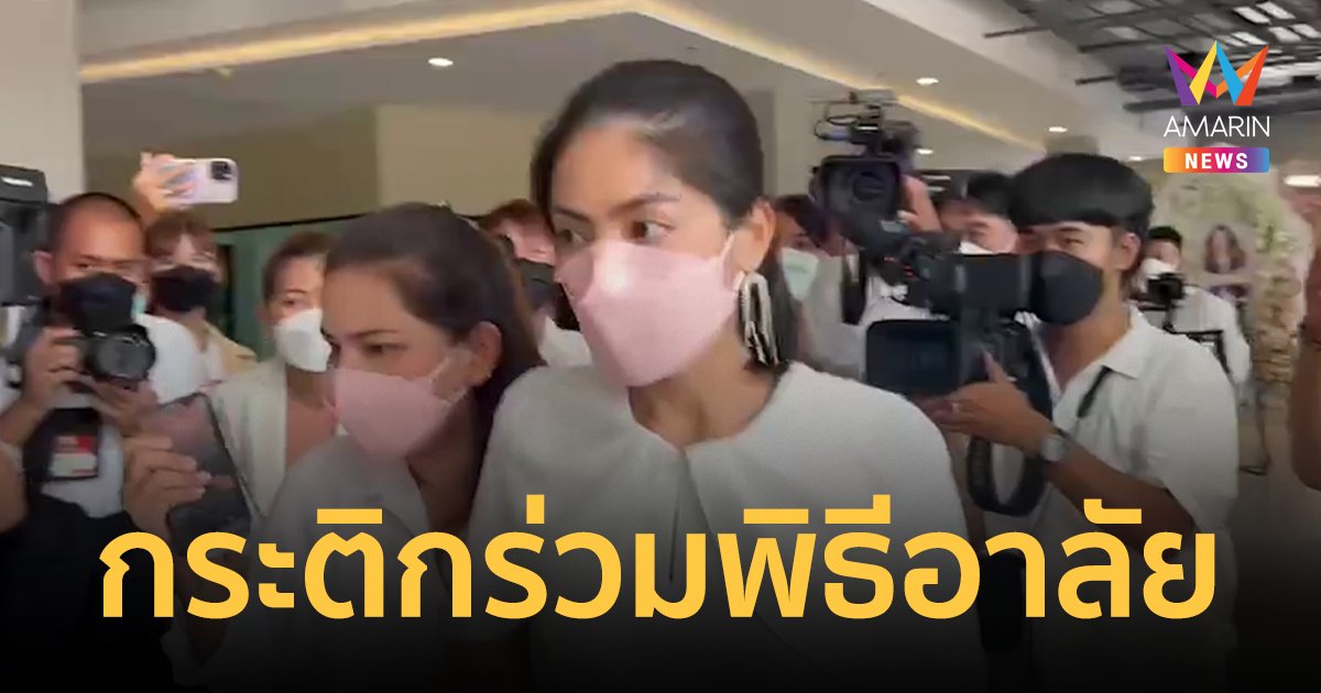 กระติก โผล่ร่วมพิธีไว้อาลัย แตงโม นิดา ที่คริสตจักรเสรีภาพกรุงเทพ