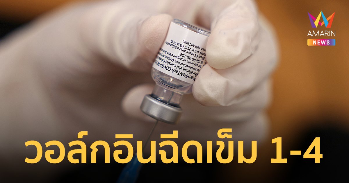 วอล์กอินฉีดวัคซีน ไฟเซอร์-แอสตร้าฯ เข็ม 1-4 ที่ไทยพีบีเอส วันนี้-31 มี.ค.
