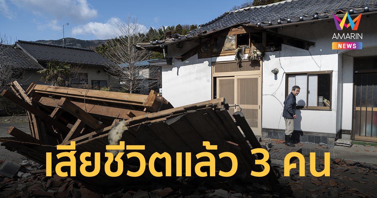 คืบหน้า แผ่นดินไหวญี่ปุ่น ขนาด 7.4 เสียชีวิตแล้ว 3 คน 2 ล้านครัวเรือนไม่มีไฟฟ้า 