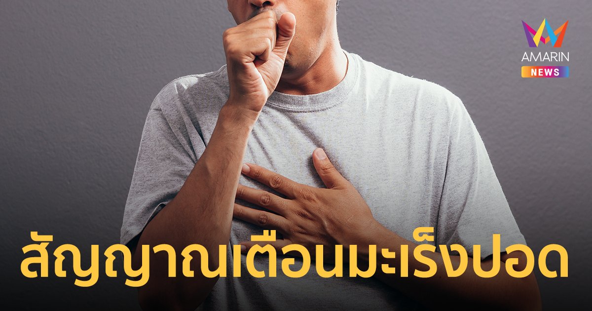 มะเร็งปอด คร่าชีวิตคนไทยเป็นอันดับ 2 เผยสัญญาณเตือน เป็นแล้วรีบพบแพทย์ 