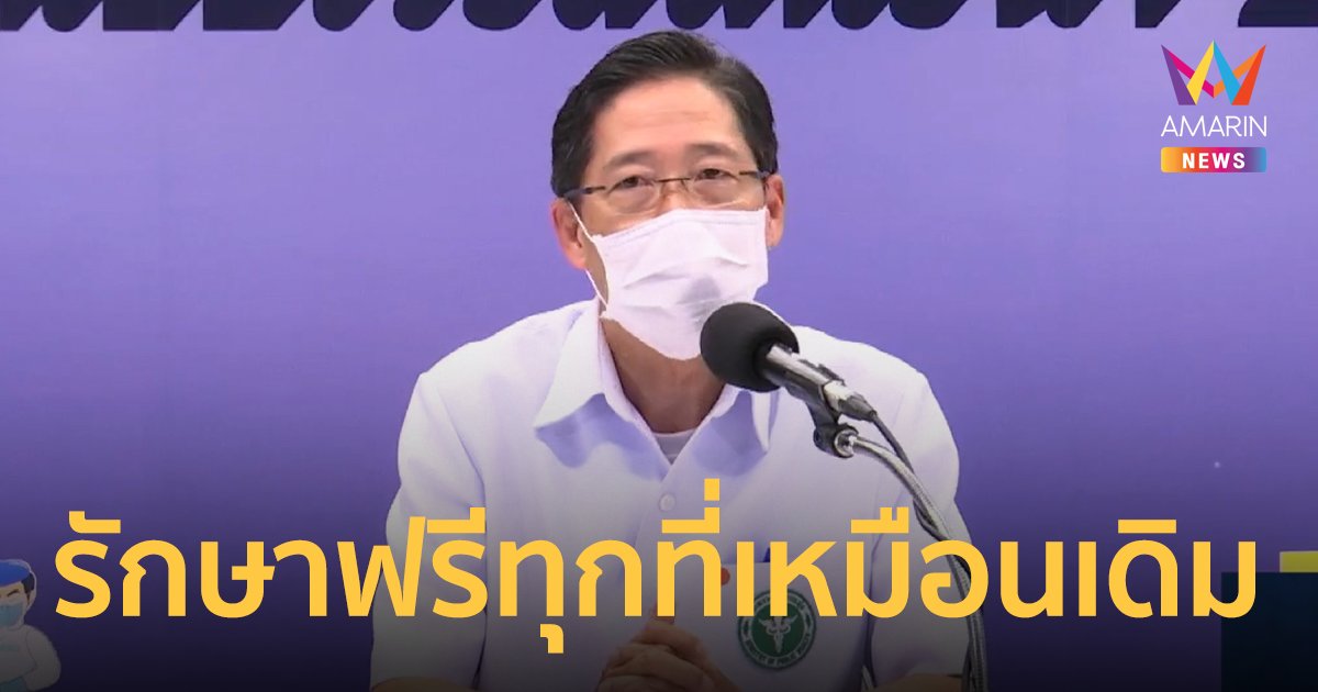 ด่วน!  ครม.สั่งเบรก สธ. ป่วยโควิด ยังรักษาฟรีทุกที่ ตามระบบเดิม 