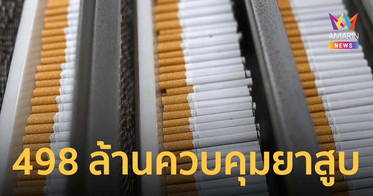 ครม.ไฟเขียว ร่างแผนฯ ควบคุม ยาสูบ วงเงิน 498 ล้านบาท มุ่งลดการบริโภค 