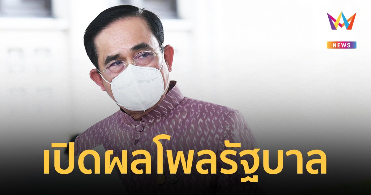 เปิดโพลรัฐบาล พบคนไทย 33.9% พอใจการทำงานมากที่สุด ความสุขภาพรวมสูงเกินครึ่ง 