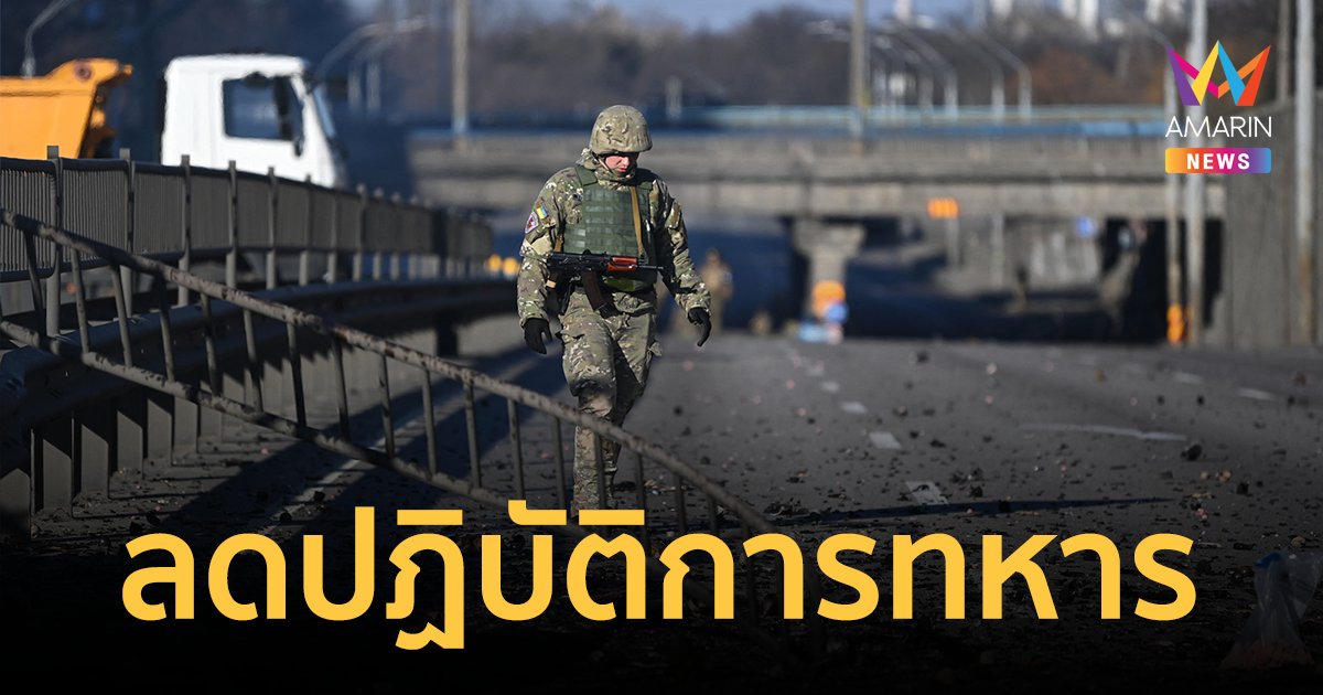 ยูเครนยังไม่วางใจรัสเซีย หลังประกาศลดปฏิบัติการทหารรอบ 2 เมืองใหญ่  