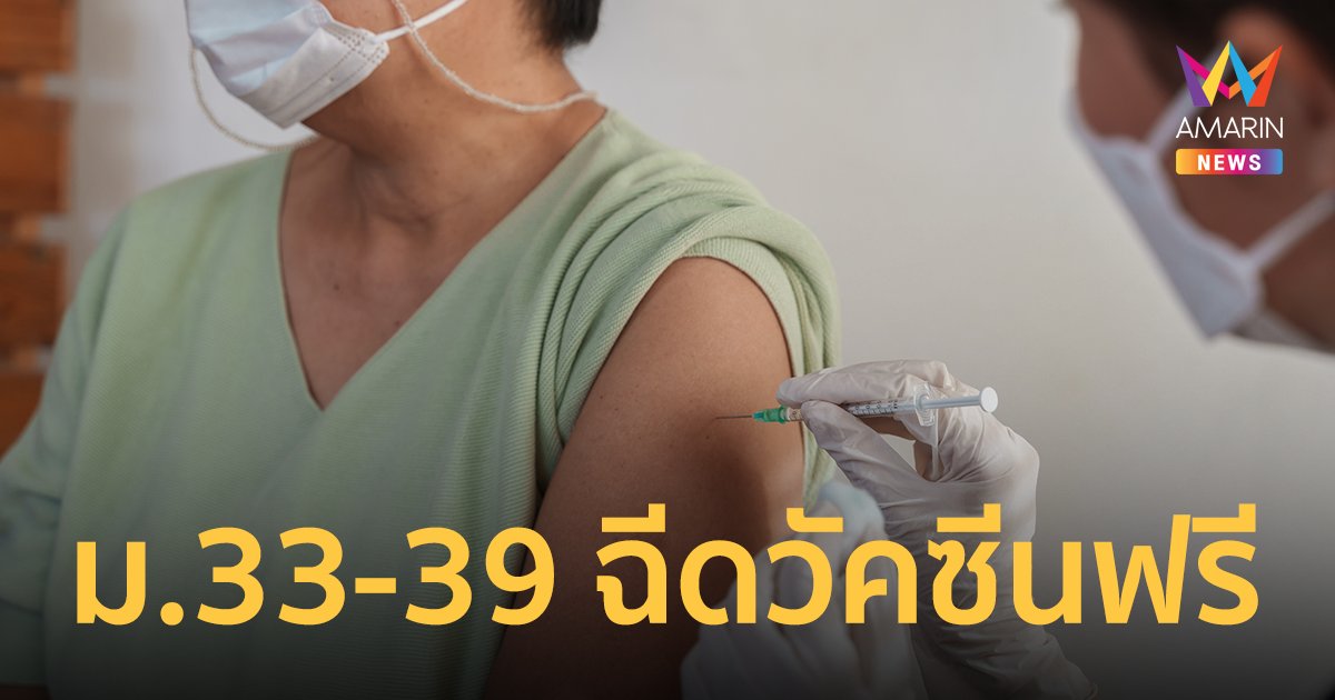 เช็กเงื่อนไข ม.33 ม.39 อายุ 50 ปีขึ้นไป ฉีดวัคซีนไข้หวัดใหญ่ฟรี  