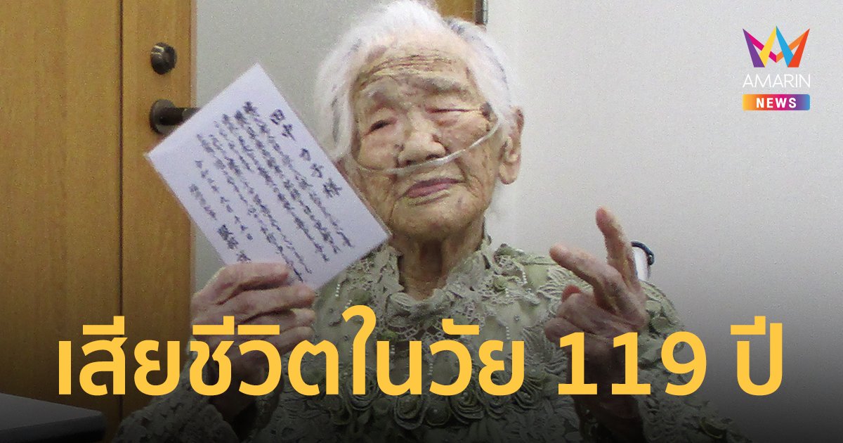 คุณยายญี่ปุ่น อายุมากที่สุดในโลก เสียชีวิตแล้วในวัย 119 ปี